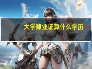 大学肄业证算什么学历
