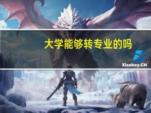大学能够转专业的吗
