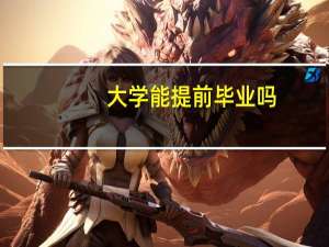 大学能提前毕业吗