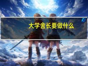 大学舍长要做什么