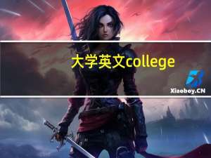 大学英文college