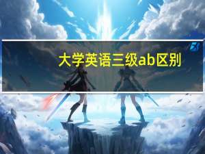 大学英语三级ab区别