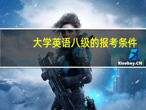大学英语八级的报考条件。