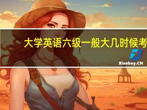 大学英语六级一般大几时候考