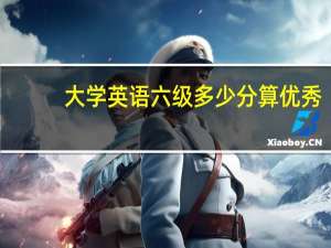 大学英语六级多少分算优秀？
