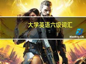 大学英语六级词汇