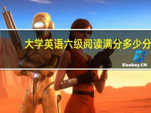 大学英语六级阅读满分多少分