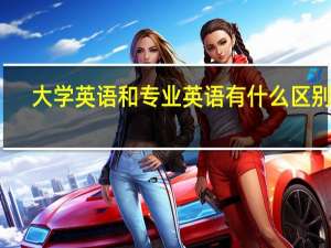 大学英语和专业英语有什么区别啊