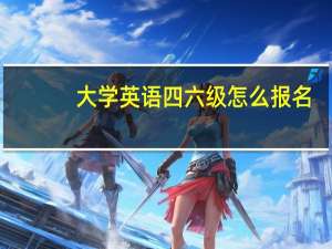 大学英语四六级怎么报名