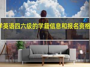 大学英语四六级的学籍信息和报名资格怎么查询