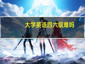 大学英语四六级难吗
