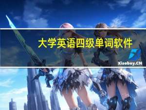大学英语四级单词软件（大学英语四级单词）