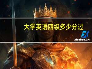 大学英语四级多少分过