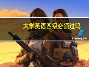 大学英语四级必须过吗