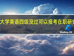 大学英语四级没过可以报考在职研究生吗