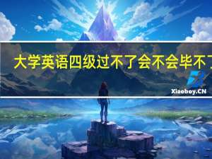 大学英语四级过不了会不会毕不了业