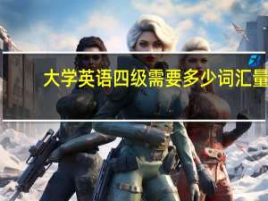 大学英语四级需要多少词汇量