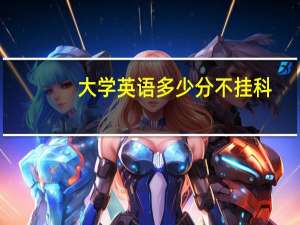 大学英语多少分不挂科