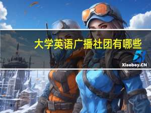 大学英语广播社团有哪些