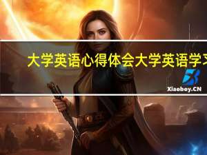 大学英语心得体会 大学英语学习
