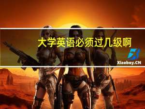 大学英语必须过几级啊