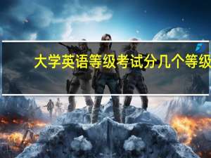 大学英语等级考试分几个等级