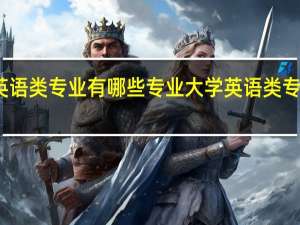 大学英语类专业有哪些专业大学英语类专业都有哪些