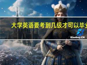 大学英语要考到几级才可以毕业