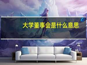 大学董事会是什么意思