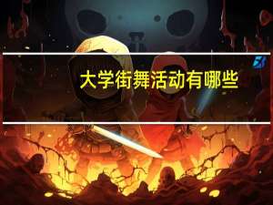 大学街舞活动有哪些