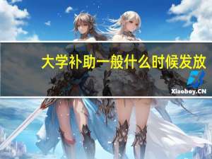 大学补助一般什么时候发放