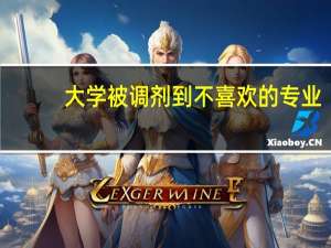 大学被调剂到不喜欢的专业，你会硬着头皮去读吗