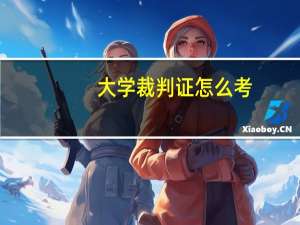 大学裁判证怎么考