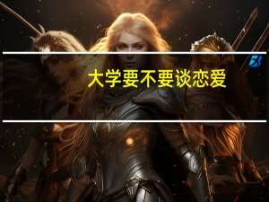 大学要不要谈恋爱