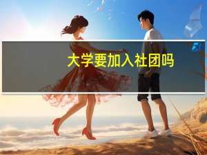 大学要加入社团吗