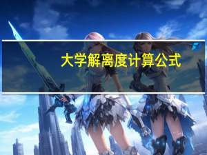 大学解离度计算公式