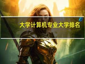 大学计算机专业大学排名