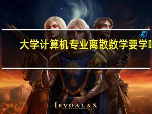 大学计算机专业离散数学要学吗