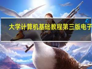大学计算机基础教程第三版电子版（大学计算机基础教程）