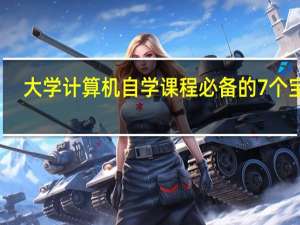 大学计算机自学课程必备的7个宝藏