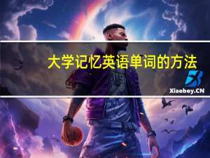 大学记忆英语单词的方法