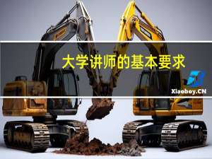 大学讲师的基本要求