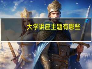 大学讲座主题有哪些