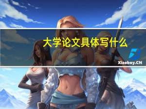 大学论文具体写什么