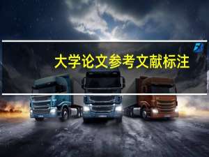 大学论文参考文献标注