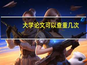 大学论文可以查重几次