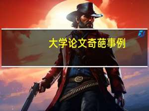 大学论文奇葩事例