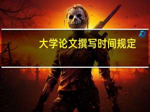 大学论文撰写时间规定