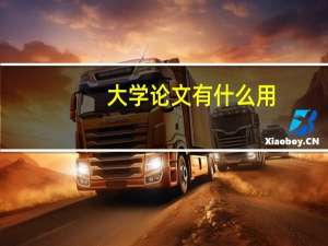 大学论文有什么用