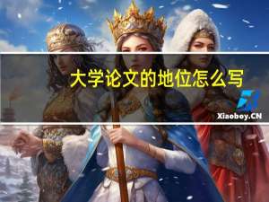 大学论文的地位怎么写